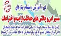 با همت بنیاد نخبگان استان گیلان اولین دوره آموزشی از سلسله وبینارهای "مسیر امن و چالش‌های حفاظت از ایده و اختراعات"  با عنوان " پتنت و حقوق ثبت اختراعات، مسیری امن " برگزار شد. 